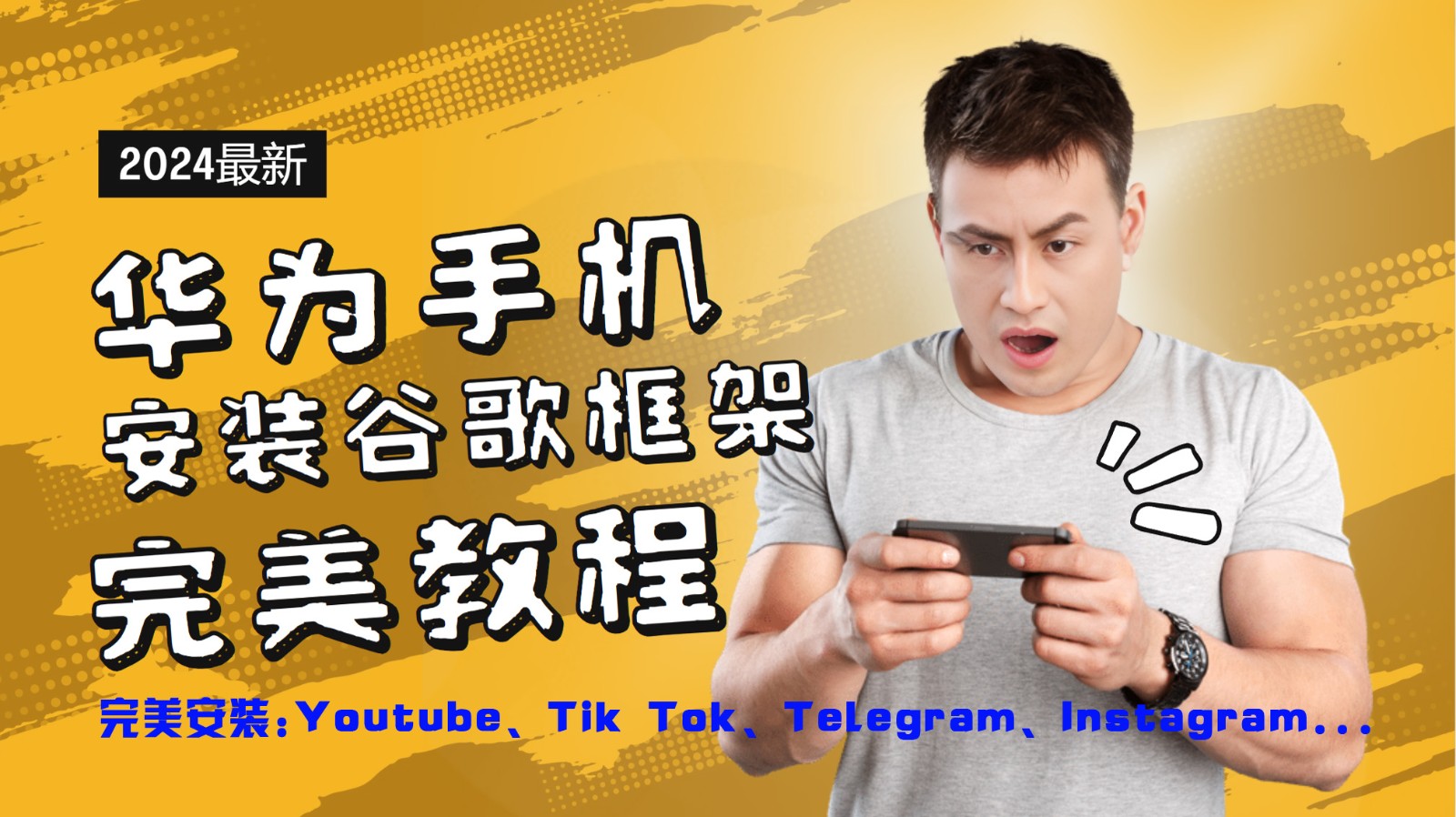 华为手机安装谷歌框架完美教程，开启你的Tiktok，油管，Tg，Instagra之路-云创未来