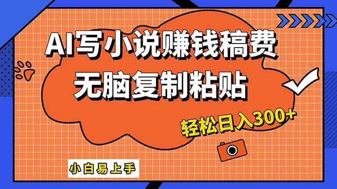 （12213期）AI一键智能写小说，只需复制粘贴，小白也能成为小说家 轻松日入300+-云创未来