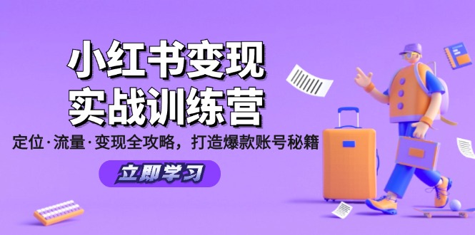 （12216期）小红书变现实战训练营：定位·流量·变现全攻略，打造爆款账号秘籍-云创未来