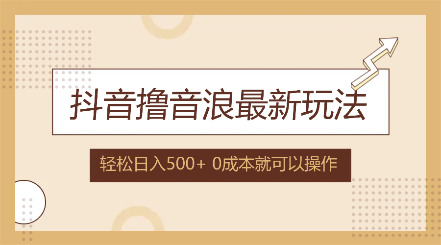 （12217期）抖音撸音浪最新玩法，不需要露脸，小白轻松上手，0成本就可操作，日入500+-云创未来