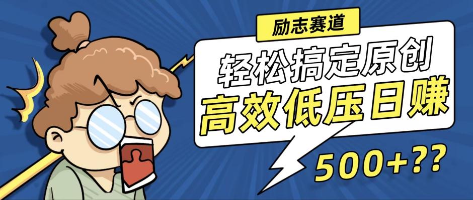 （12221期）新玩法来袭，轻松搞定高原创视频，高效低压日赚500+！-云创未来