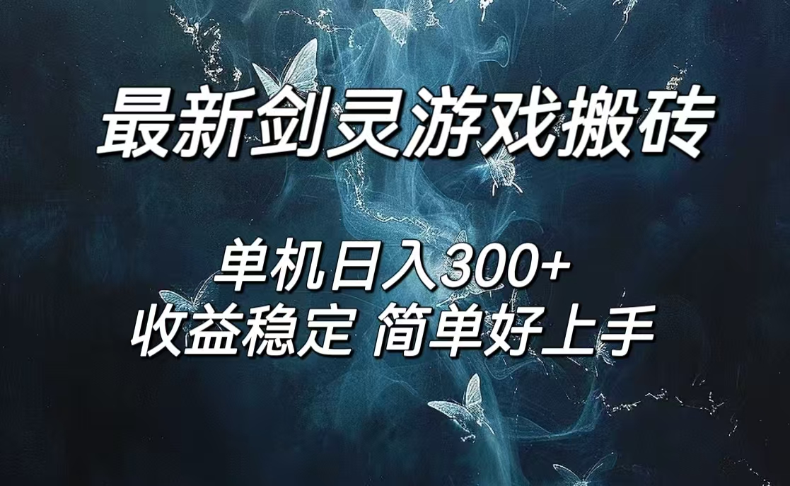 （12222期）剑灵怀旧服打金搬砖，日人300+，简单无脑操作，可矩阵-云创未来