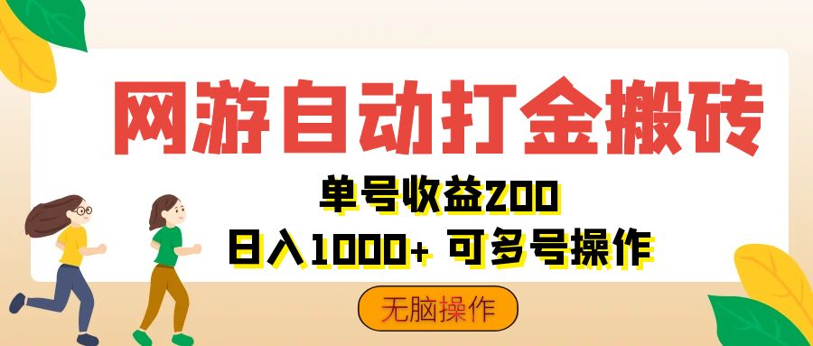 （12223期）网游自动打金搬砖，单号收益200 日入1000+ 无脑操作-云创未来