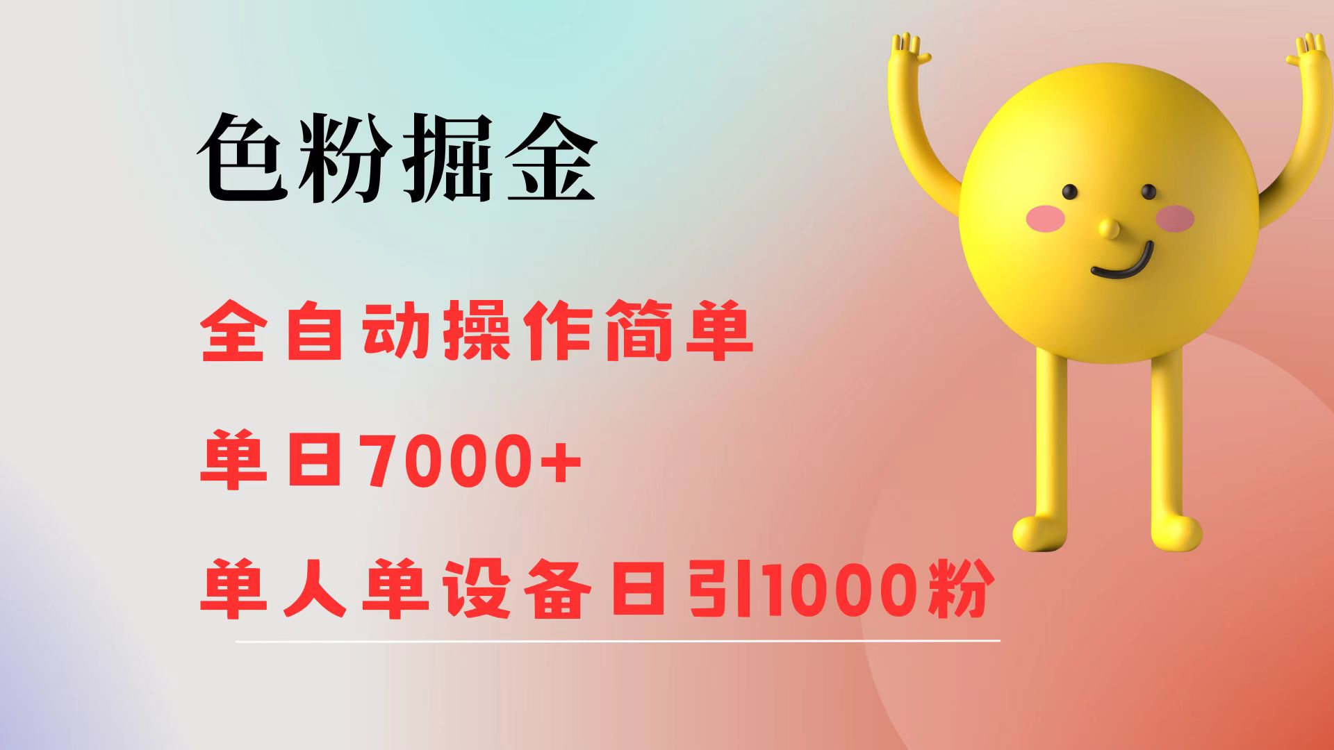 （12225期）色粉掘金 全自动 操作简单 单日收益7000+  单人单设备日引1000粉-云创未来