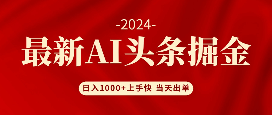 （12233期）AI头条掘金 小白也能轻松上手 日入1000+-云创未来