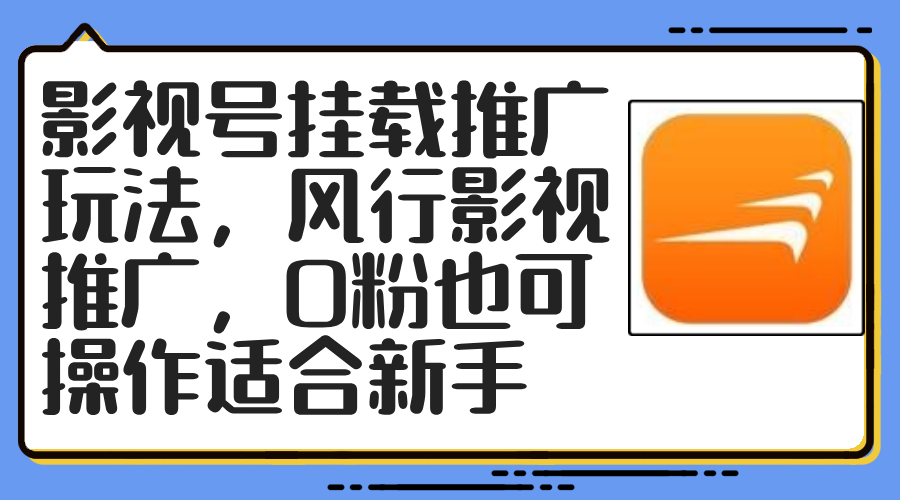 （12236期）影视号挂载推广玩法，风行影视推广，0粉也可操作适合新手-云创未来