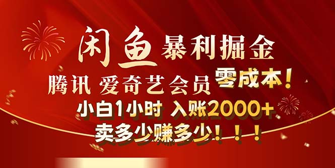 （12236期）闲鱼全新暴力掘金玩法，官方正品影视会员无成本渠道！小白1小时收…-云创未来