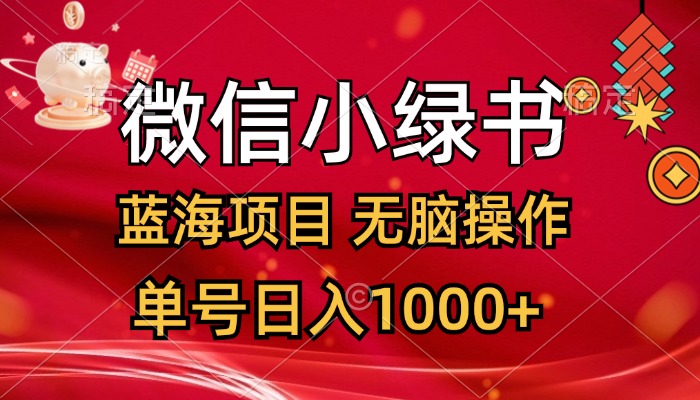 （12237期）微信小绿书，蓝海项目，无脑操作，一天十几分钟，单号日入1000+-云创未来