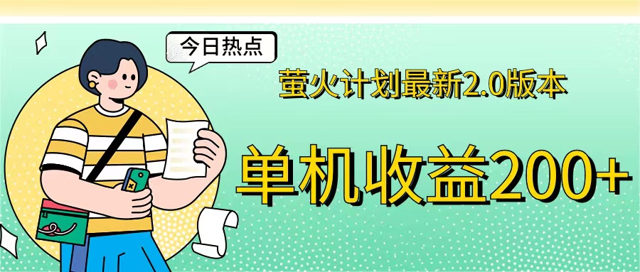 （12238期）萤火计划最新2.0版本单机收益200+ 即做！即赚！-云创未来