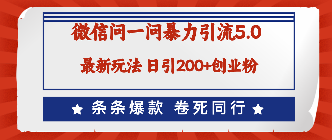 （12240期）微信问一问最新引流5.0，日稳定引流200+创业粉，加爆微信，卷死同行-云创未来