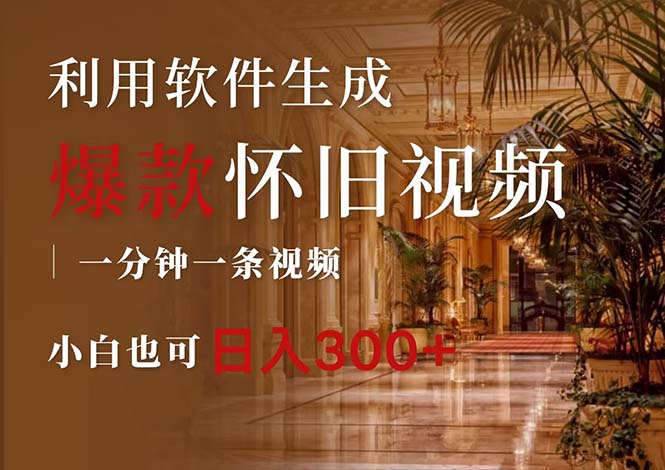 （12242期）一键生成原创爆款怀旧视频，情怀爆款玩法，小白也可日入300+-云创未来