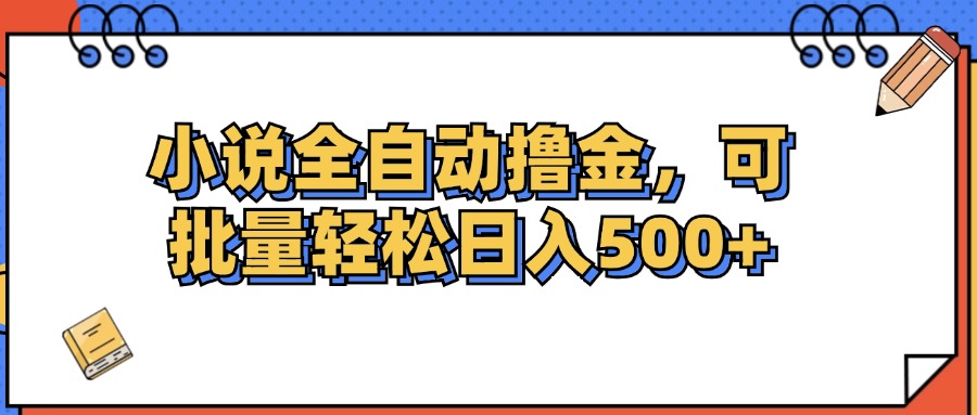 （12244期）小说全自动撸金，可批量日入500+-云创未来