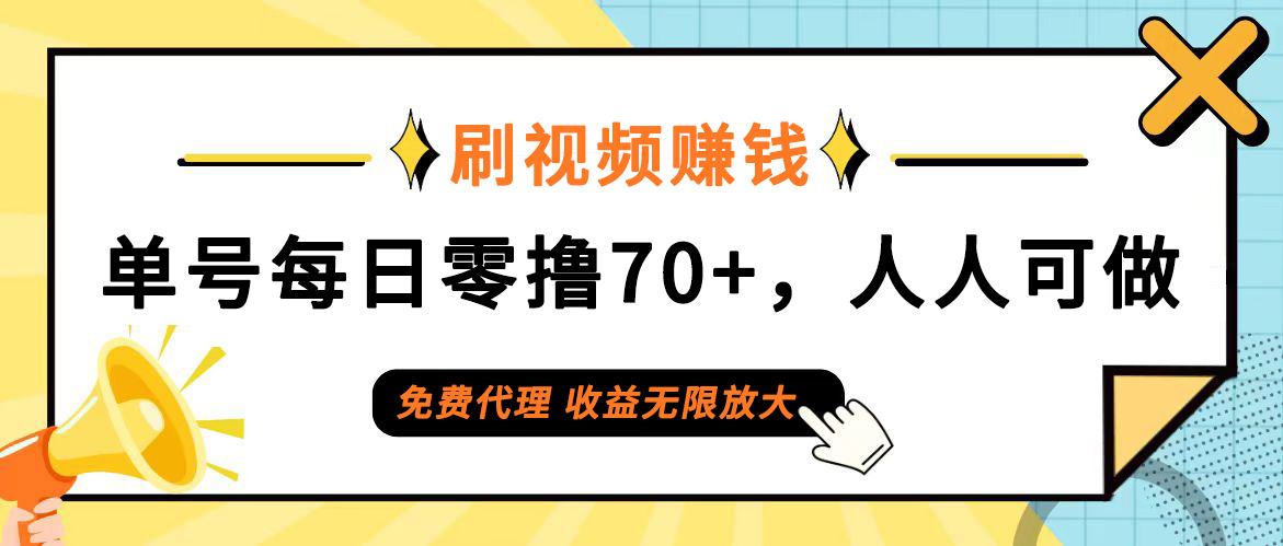 （12245期）日常刷视频日入70+，全民参与，零门槛代理，收益潜力无限！-云创未来