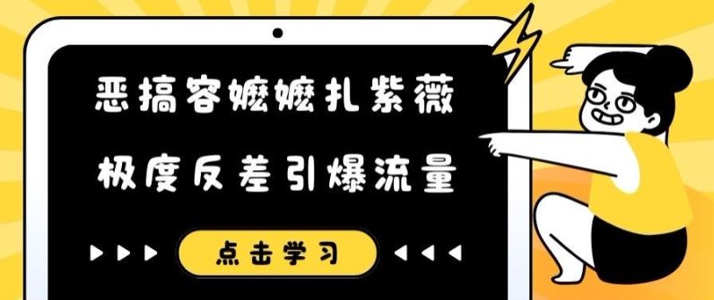 恶搞容嬷嬷扎紫薇短视频，极度反差引爆流量-云创未来