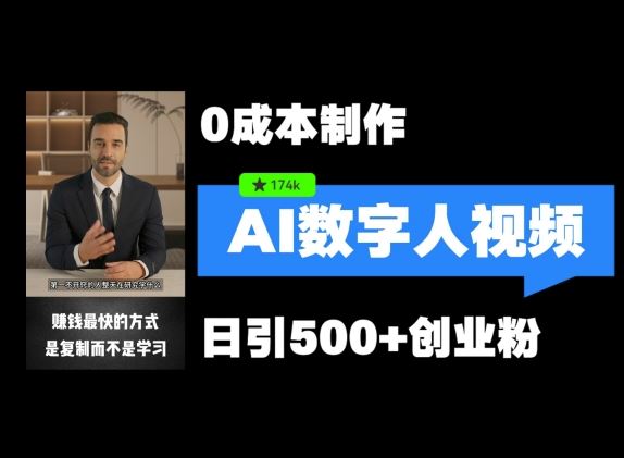 最新数字人引流，五分钟一条视频，可矩阵操作，日引500+创业粉【揭秘】-云创未来