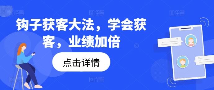 钩子获客大法，学会获客，业绩加倍-云创未来