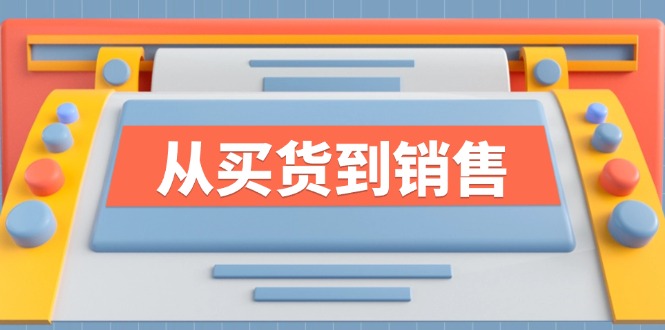 《从买货到销售》系列课，全方位提升你的时尚行业竞争力-云创未来