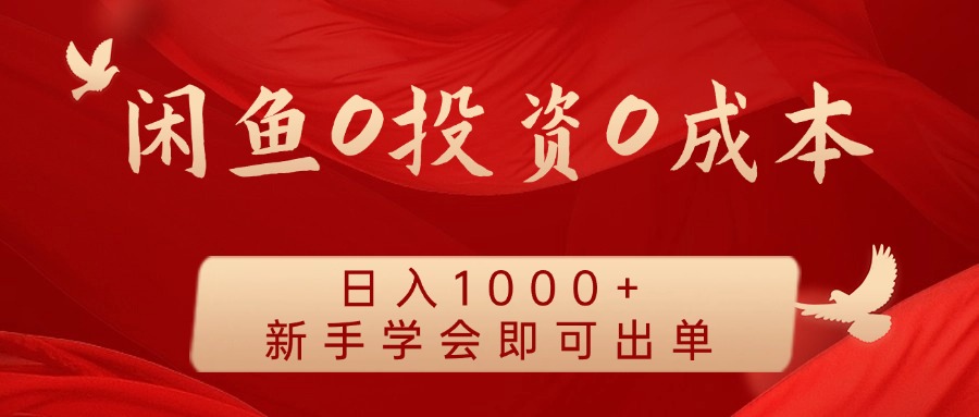 闲鱼0投资0成本 日入1000+ 无需囤货  新手学会即可出单-云创未来
