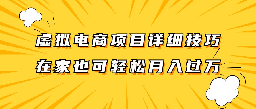 虚拟电商项目详细技巧拆解，保姆级教程，在家也可以轻松月入过万。-云创未来