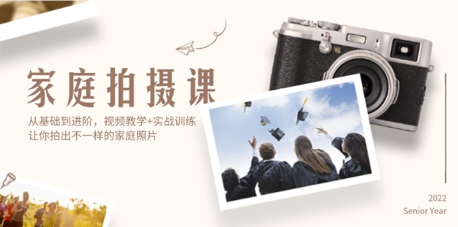 （12246期）家庭拍摄课，从基础到进阶，视频教学+实战训练，让你拍出不一样的家庭照片-云创未来