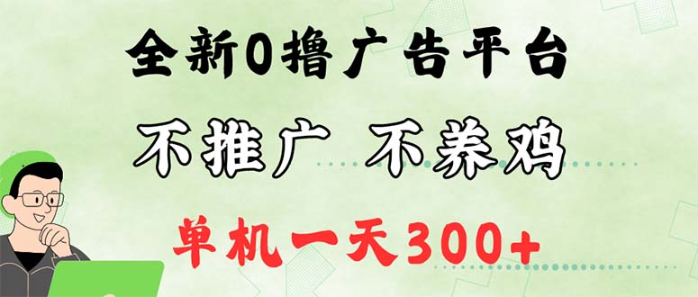 （12251期）最新广告0撸懒人平台，不推广单机都有300+，来捡钱，简单无脑稳定可批量-云创未来