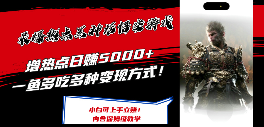 （12252期）最爆热点黑神话悟空游戏，增热点日赚5000+一鱼多吃多种变现方式！可立…-云创未来
