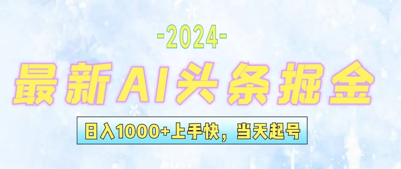 （12253期）今日头条最新暴力玩法，当天起号，第二天见收益，轻松日入1000+，小白…-云创未来