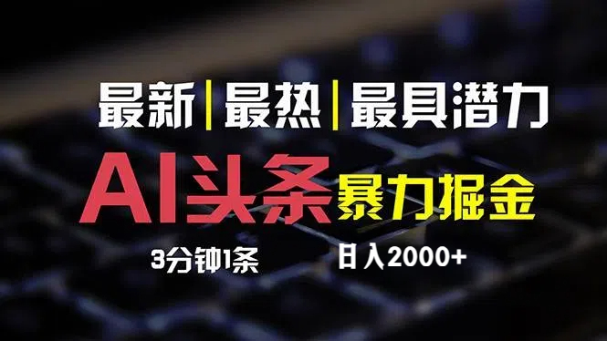 （12254期）最新AI头条掘金，每天10分钟，简单复制粘贴，小白月入2万+-云创未来