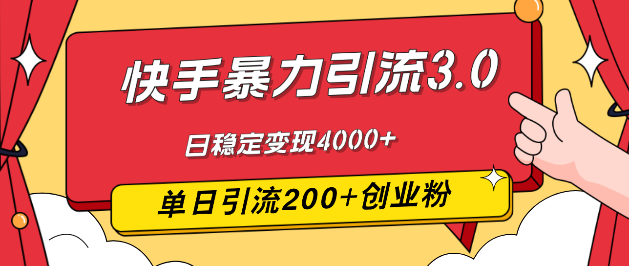 （12256期）快手暴力引流3.0，最新玩法，单日引流200+创业粉，日稳定变现4000+-云创未来