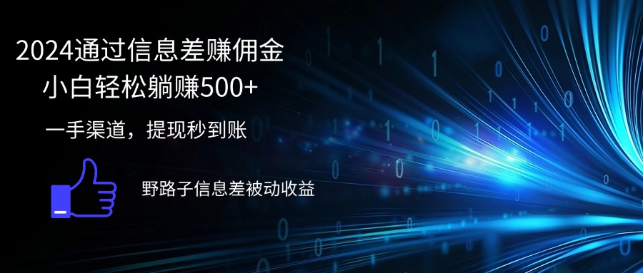 （12257期）2024通过信息差赚佣金小白轻松躺赚500+-云创未来