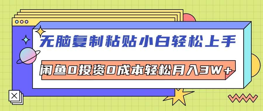 （12258期）无脑复制粘贴，小白轻松上手，电商0投资0成本轻松月入3W+-云创未来