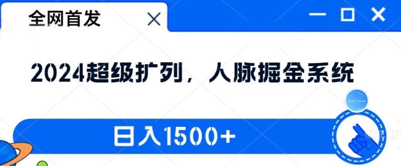 全网首发：2024超级扩列，人脉掘金系统，日入1.5k【揭秘】-云创未来