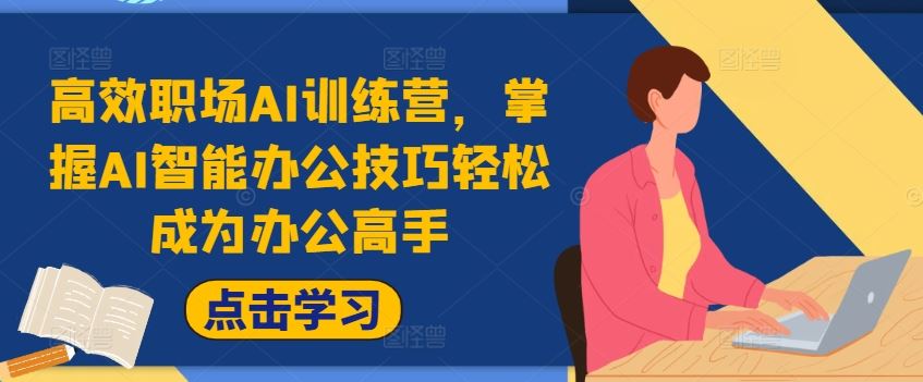 高效职场AI训练营，掌握AI智能办公技巧轻松成为办公高手，提升工作效率!-云创未来