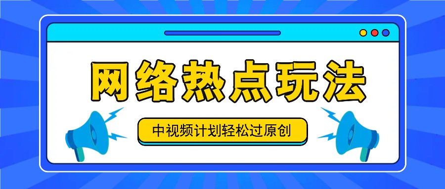 中视频计划之网络热点玩法，每天几分钟利用热点拿收益！-云创未来