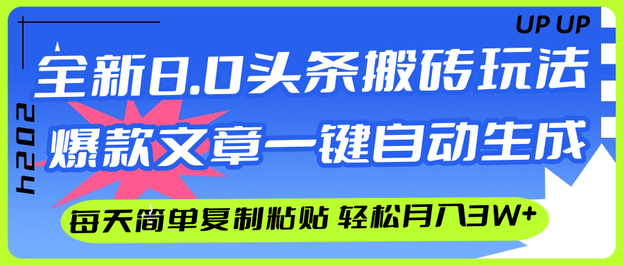（12304期）AI头条搬砖，爆款文章一键生成，每天复制粘贴10分钟，轻松月入3w+-云创未来