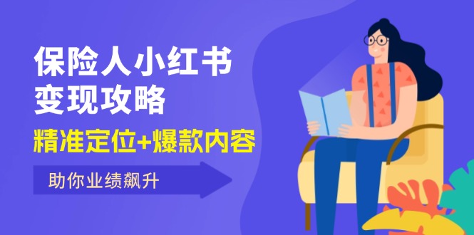 （12307期）保 险 人 小红书变现攻略，精准定位+爆款内容，助你业绩飙升-云创未来