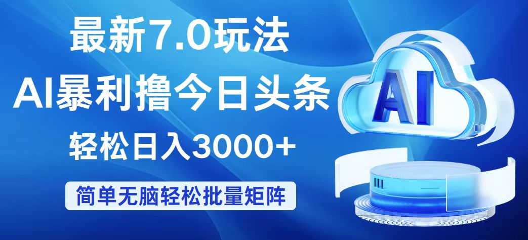 （12312期）今日头条7.0最新暴利玩法，轻松日入3000+-云创未来