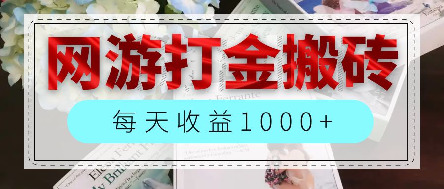 （12313期）网游全自动搬砖副业项目，每天收益1000+，长期稳定-云创未来