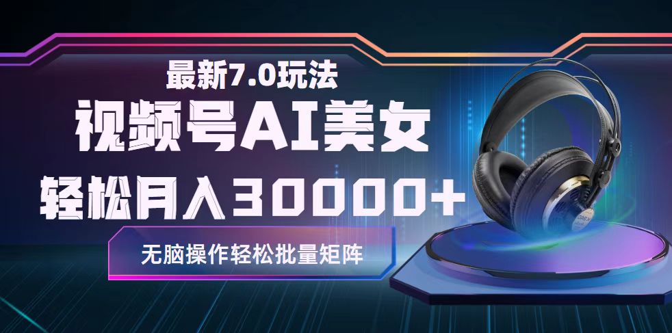 （12314期）视频号7.0最新玩法AI美女跳舞，轻松月入30000+-云创未来