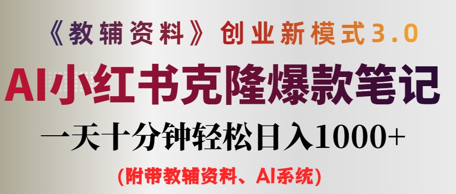 （12319期）AI小红书教辅资料笔记新玩法，0门槛，一天十分钟发笔记轻松日入1000+（…-云创未来