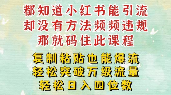 小红书靠复制粘贴一周突破万级流量池干货，以减肥为例，每天稳定引流变现四位数【揭秘】-云创未来