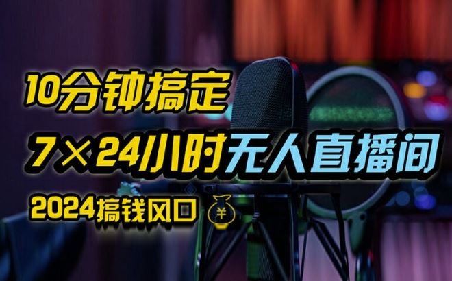 抖音无人直播带货详细操作，含防封、不实名开播、0粉开播技术，全网独家项目，24小时必出单【揭秘】-云创未来