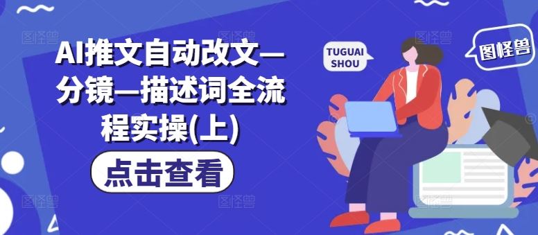 AI推文自动改文—分镜—描述词全流程实操(上)-云创未来