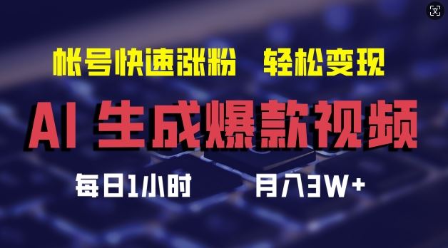 AI生成爆款视频，助你帐号快速涨粉，轻松月入3W+【揭秘】-云创未来