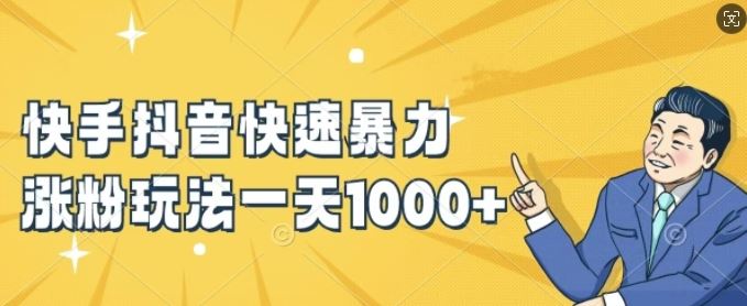快手抖音快速暴力涨粉玩法，新手小白也能学会，一天1k+【揭秘】-云创未来