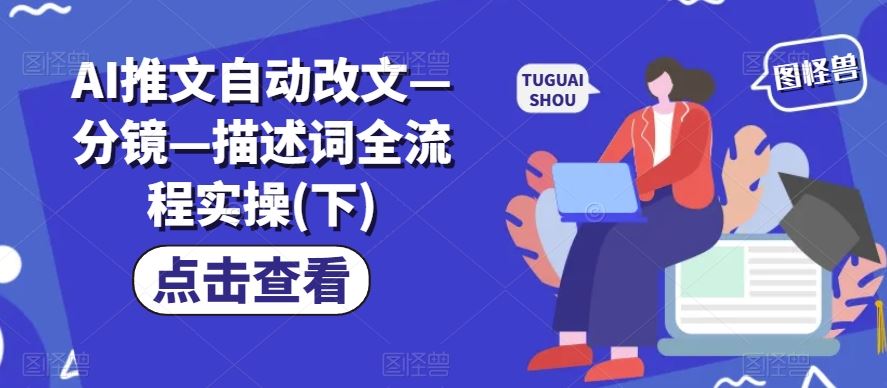 AI推文自动改文—分镜—描述词全流程实操(下)-云创未来