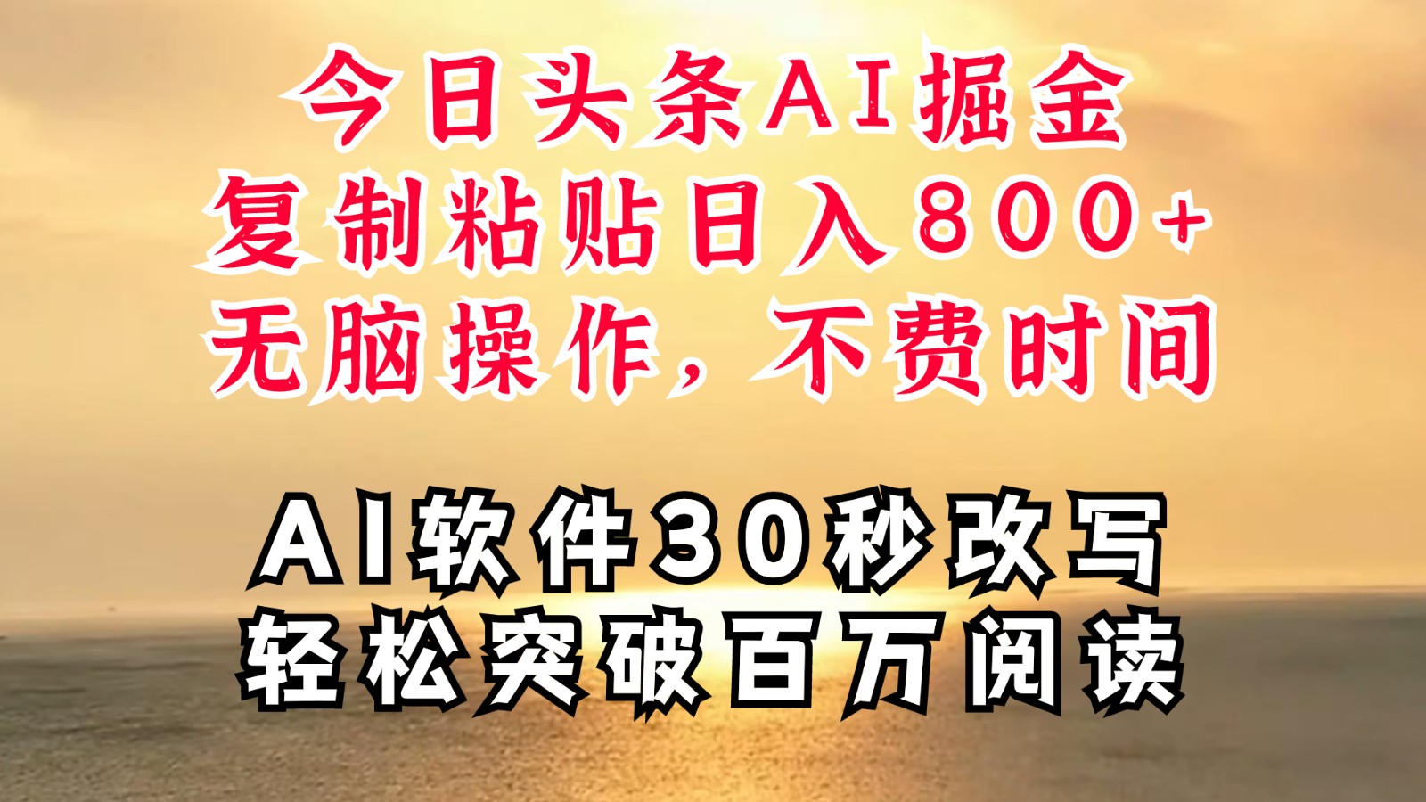 今日头条AI掘金，软件一件写文复制粘贴无脑操作，利用碎片化时间也能做到日入四位数-云创未来