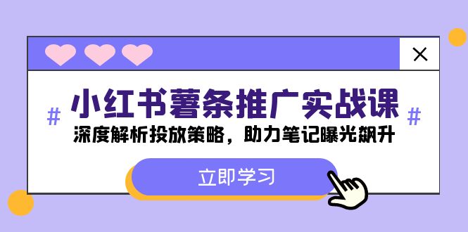 小红书-薯条推广实战课：深度解析投放策略，助力笔记曝光飙升-云创未来