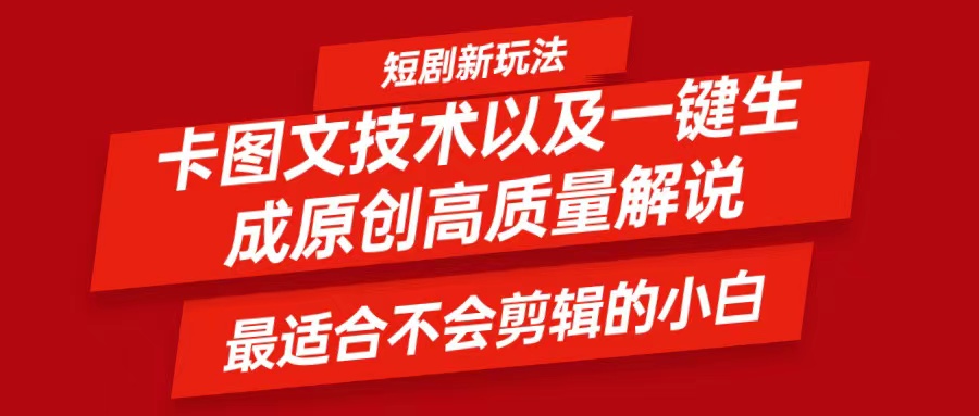 短剧卡图文技术，一键生成高质量解说视频，最适合小白玩的技术，轻松日入500＋-云创未来