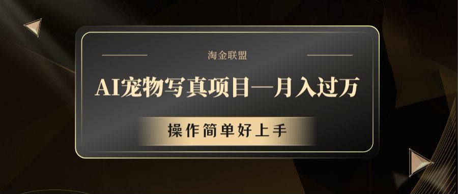 AI宠物写真项目，月入过万，操作简单好上手-云创未来